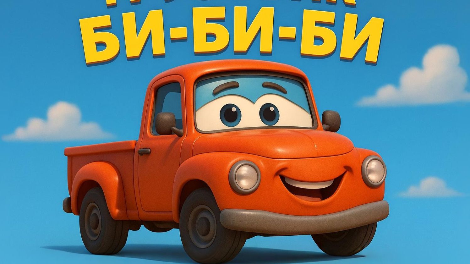 ДЕТСКАЯ ПЕСНЯ ПРО ГРУЗОВИК. Песни про машинки и технику! ДЕТСКАЯ ПЕСНЯ ПРО ГРУЗОВИК. Песни про машинки и технику!