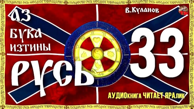 Вводный фильм аудио книги АЗ БУКА ИЗТИНЫ РУСЬ смотреть онлайн