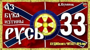 Вводный фильм аудио книги АЗ БУКА ИЗТИНЫ РУСЬ