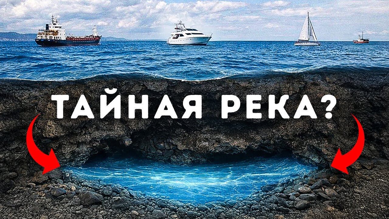 Учёные обнаружили огромную реку, протекающую под Чёрным морем