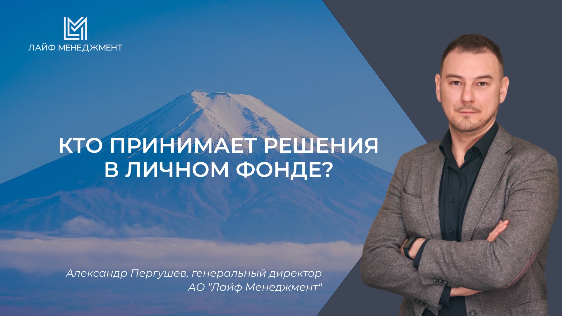 Кто принимает решения в личном фонде?