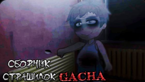 СБОРНИК СТРАШИЛОК #64 • ГАЧА ЛАЙФ • ГАЧА КЛУБ смотреть онлайн