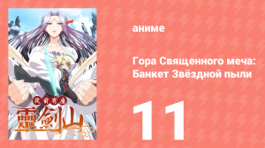 Гора Священного Меча: Банкет звёздной пыли 1 сезон 11 серия (аниме-сериал, 2016)