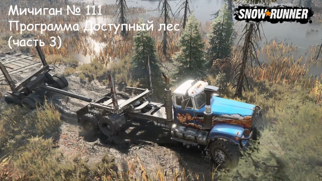 SnowRunner Мичиган № 111 Программа Доступный лес (часть 3) смотреть онлайн