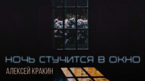 Ночь стучится в окно  Алексей Кракин  Новый трек 2026