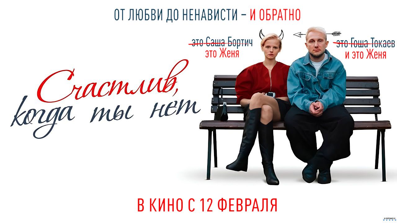 ≪Счастлив, когда ты нет≫ — в кино с 12 февраля 2026 г. (трейлер)