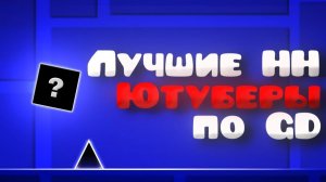 Лучшие малоизвестные ютуберы по Geometry Dash