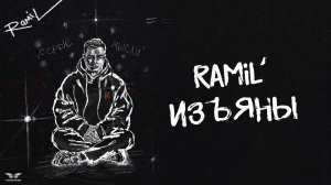 Ramil’ - «Изъяны» (Official Audio)