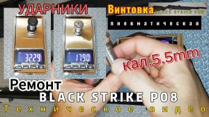 BLACK STRIKE Р08 (pr900s gen 2) - 5.5мм. Доработка клапана и ударника.