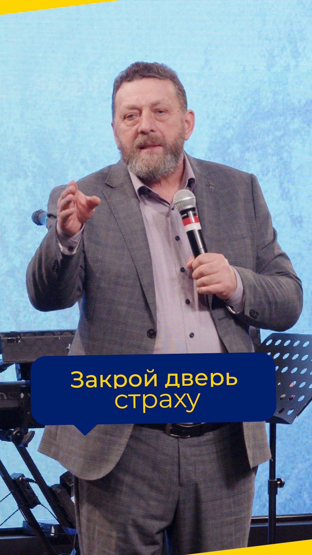 ЗАКРОЙ ДВЕРЬ СТРАХУ — епископ Алексей Павлович Руденький (проповедь от 01.02.26)