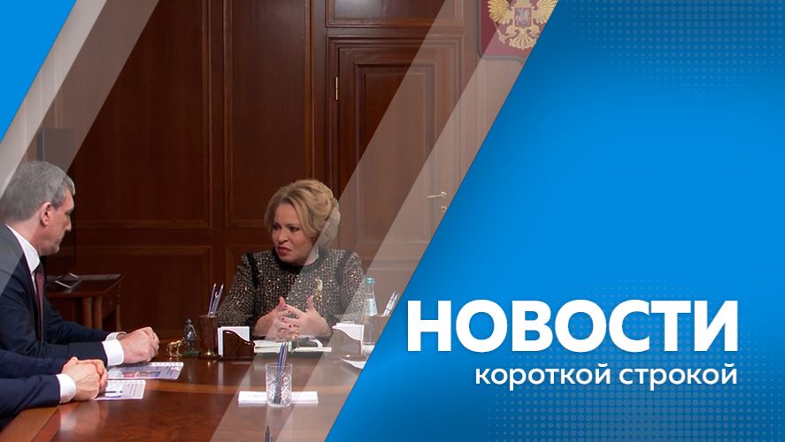Новости короткой строкой 05.02.2026 смотреть онлайн