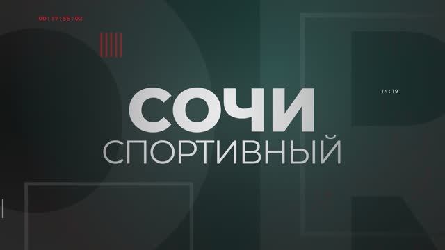 РАЗВИТИЕ ЗИМНИХ ВИДОВ СПОРТА В КРАСНОДАРСКОМ КРАЕ смотреть онлайн