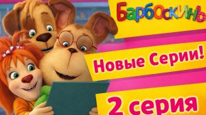 Барбоскины. Барбоскины мультсериал. Барбоскины 2011.
