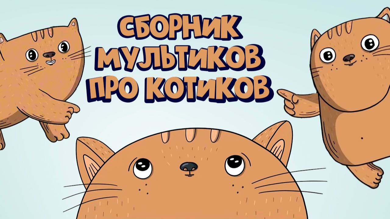 Сборник серий про котиков, котов и котят | Новые мультфильмы для детей 2026 смотреть онлайн