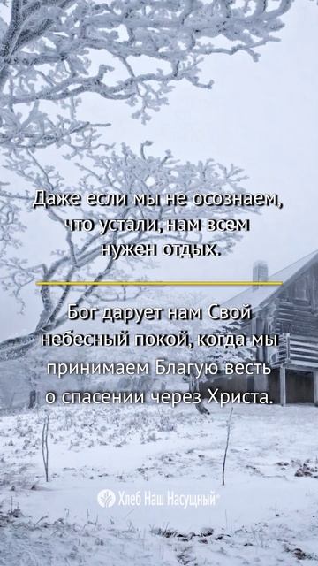 Даже если мы не осознаем… | Божье Слово для вас