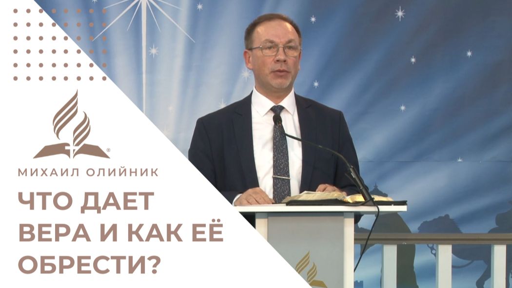 Сила веры: что она даёт и как её обрести? | Михаил Олийник