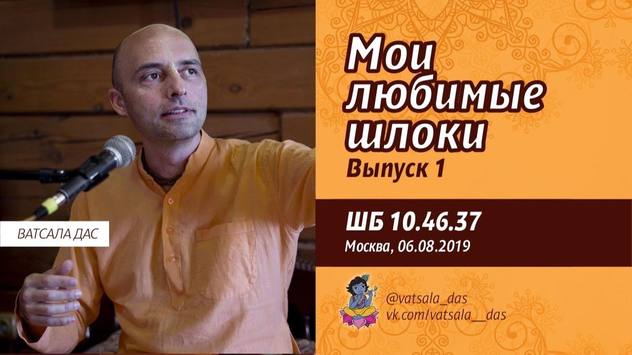 Мои любимые шлоки! (ШБ 10.46.37) Е.М. Ватсала прабху
