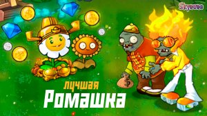 ЛУЧШАЯ РОМАШКА | Plants vs Zombies Hybrid Remake [30]