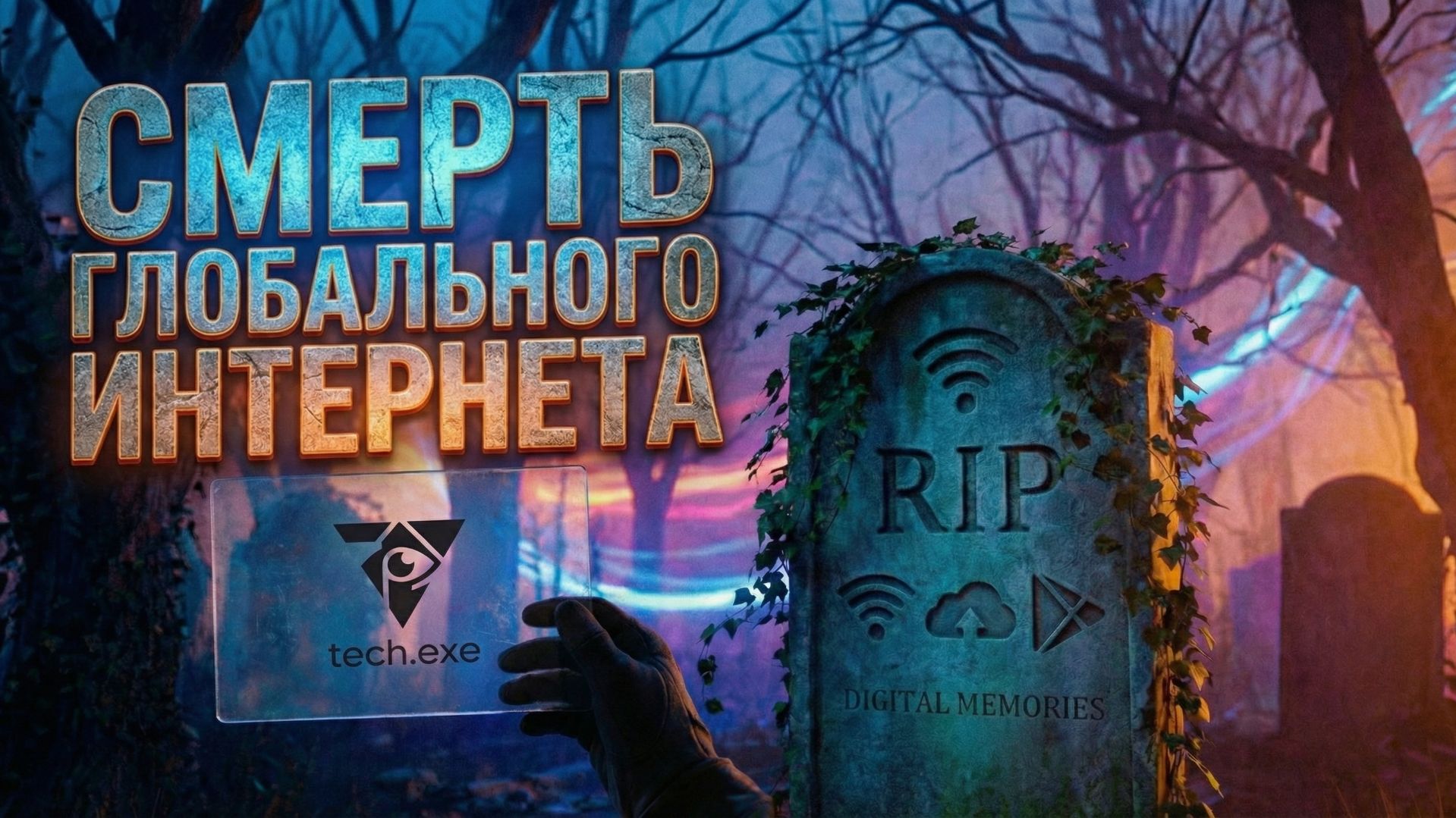 ИНТЕРНЕТ УМЕР: от ARPANET до цифрового феодализма ИНТЕРНЕТ УМЕР: от ARPANET до цифрового феодализма