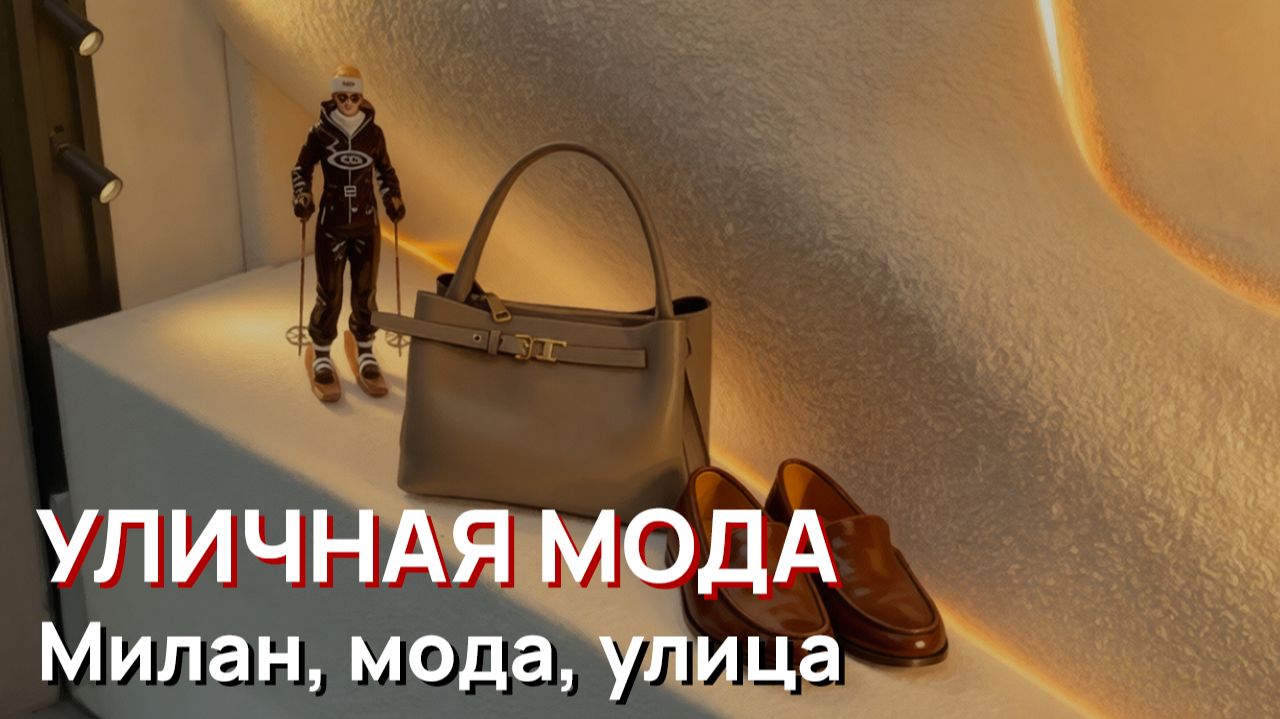 Уличная мода - Милан, мода, улица, зима, 2026 смотреть онлайн