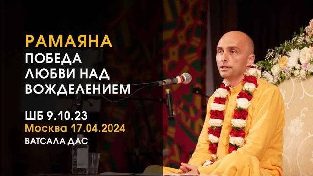 РАМАЯНА — Победа любви над вожделением! Е.М. Ватсала прабху
