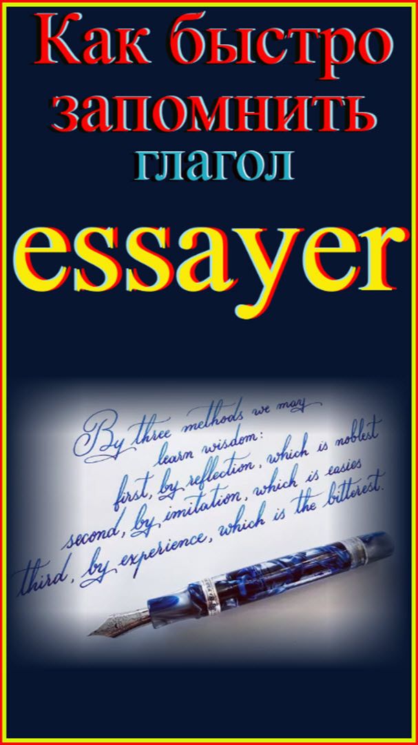 Как быстро запомнить гл essayer #французскийязык#французскийдляначинающих#французскийпорусскимсловам