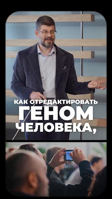 Наука на грани фантастики и эволюция на заказ: куда нас приведет генная инженерия? Лекторий ЭФКО