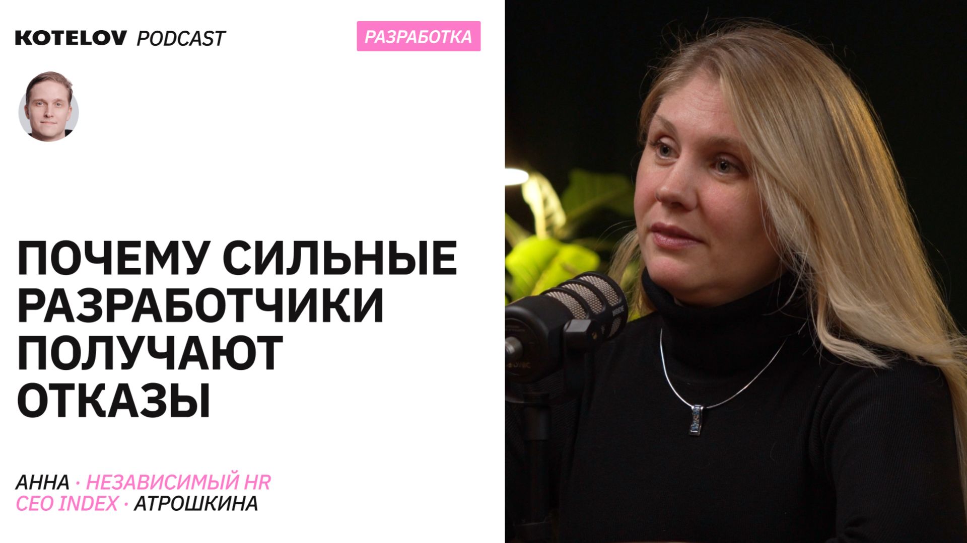 Как изменился найм в айти: зарплаты, эйджизм, кумовство – Анна Атрошкина Как изменился найм в айти: зарплаты, эйджизм, кумовство – Анна Атрошкина