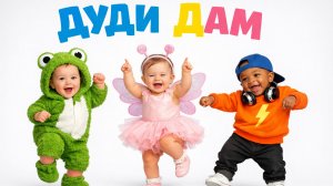 ДЕТСКИЙ СБОРНИК ВЕСЁЛЫХ ПЕСЕН. ДУДИ ДУДИ ДАМ ДАМ DUDI DUDI DAM DAM