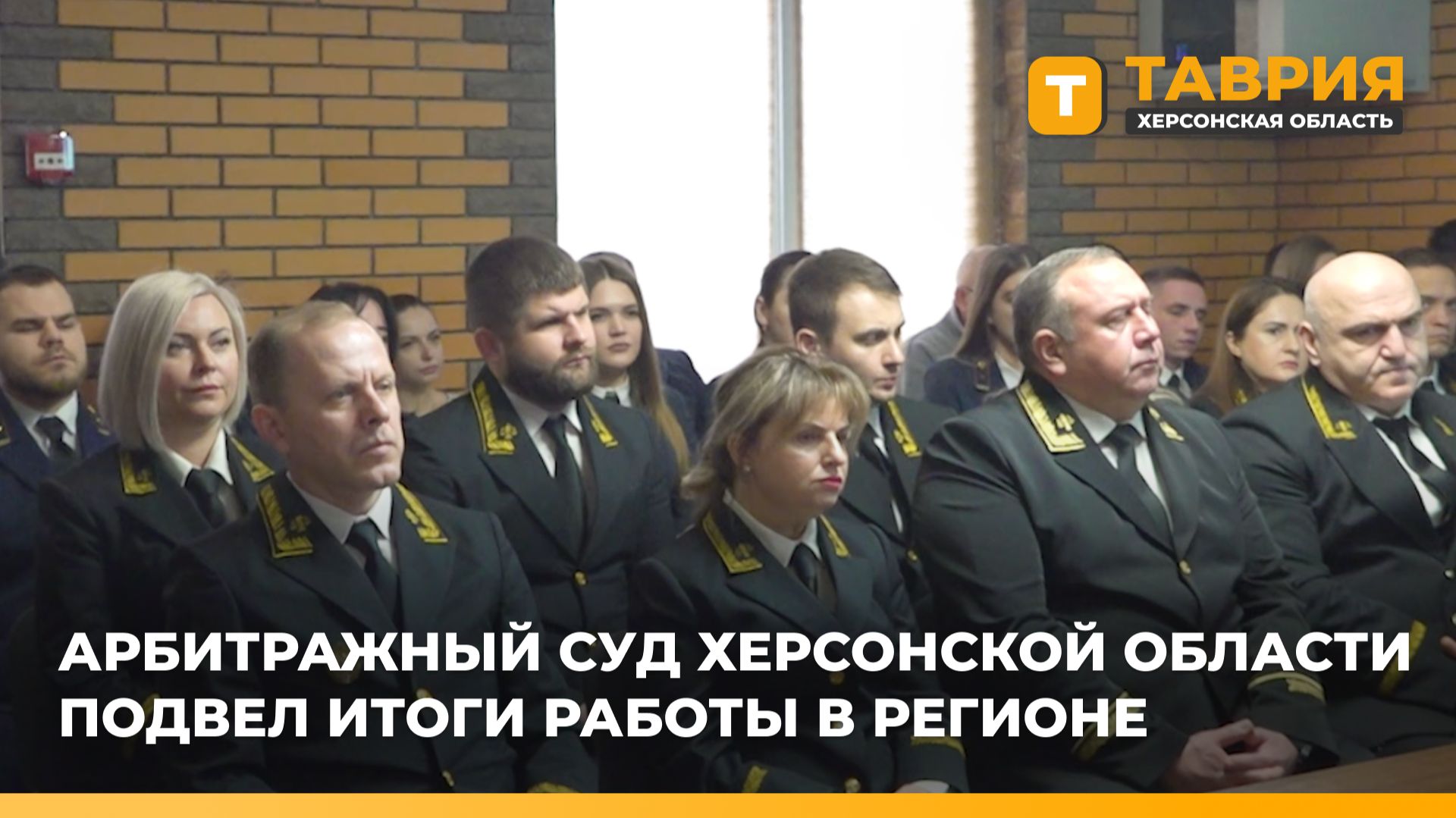 Арбитражный суд Херсонской области подвел итоги работы в регионе смотреть онлайн