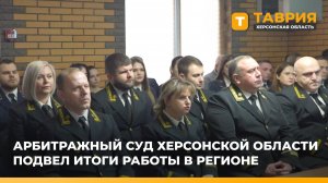 Арбитражный суд Херсонской области подвел итоги работы в регионе