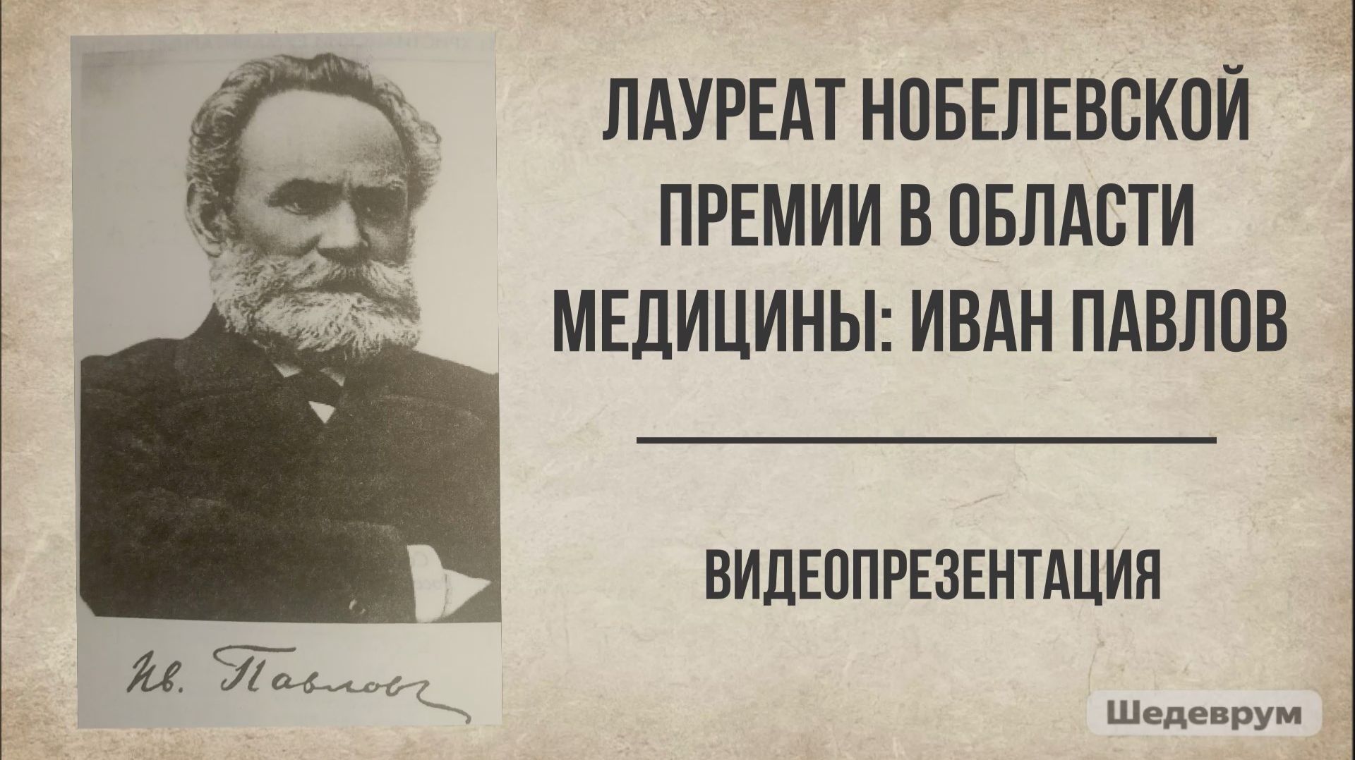 Видеопрезентация «Лауреаты Нобелевской премии в области медицины» (12+)