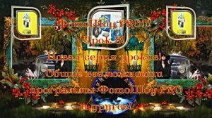 ФотоШоу PRO!!! Урок 8! Новая серия уроков! Общие возможности программы ФотоШоу PRO и другое!