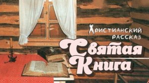 📗 "Святая Книга" ~ РАССКАЗ Христианский ~ 🟢 АУДИОРАССКАЗ