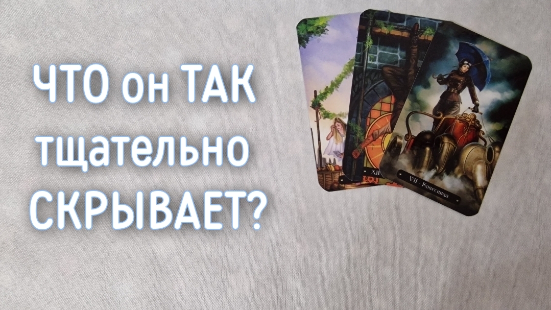 ‼️Когда ОН ВАС видит, о ЧЁМ он ДУМАЕТ ‼️🌹❤️🔥🩷🌷‼️тароокс смотреть онлайн