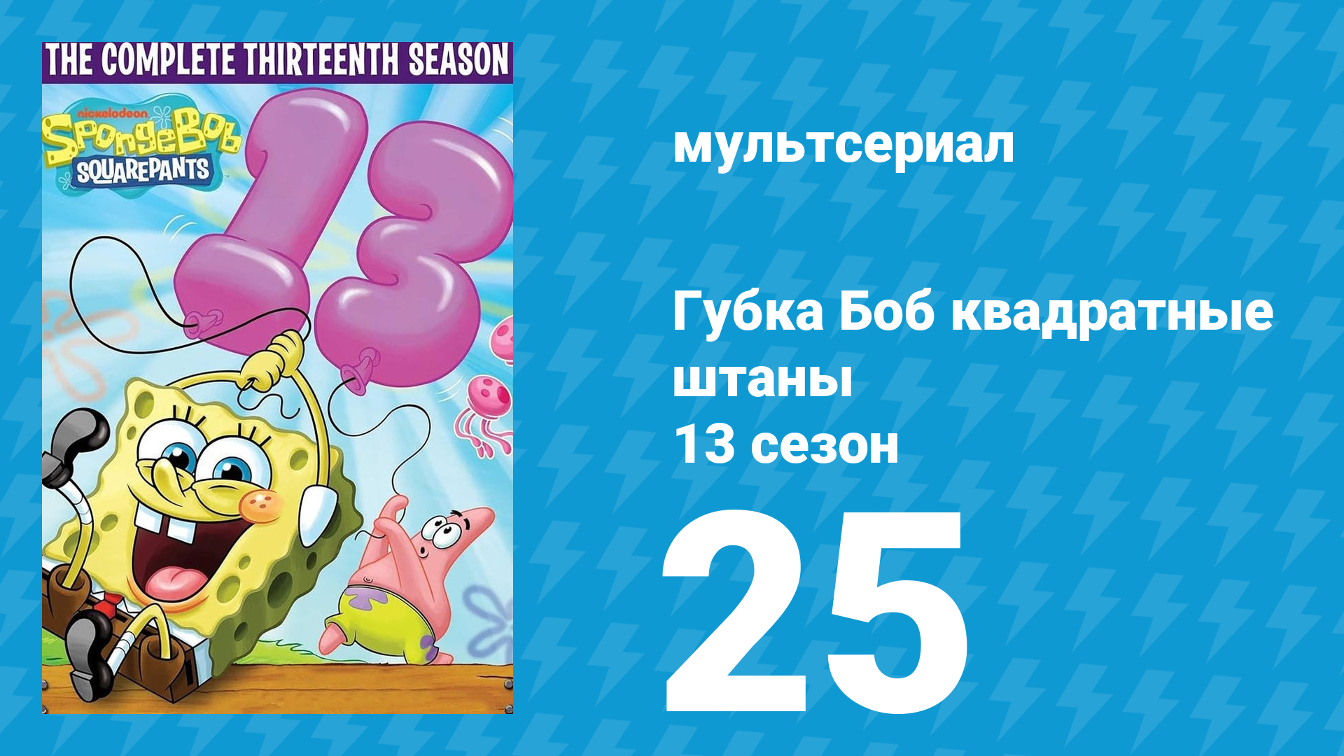 Губка Боб Квадратные Штаны 13 сезон 25 серия (мультсериал, 2023) смотреть онлайн