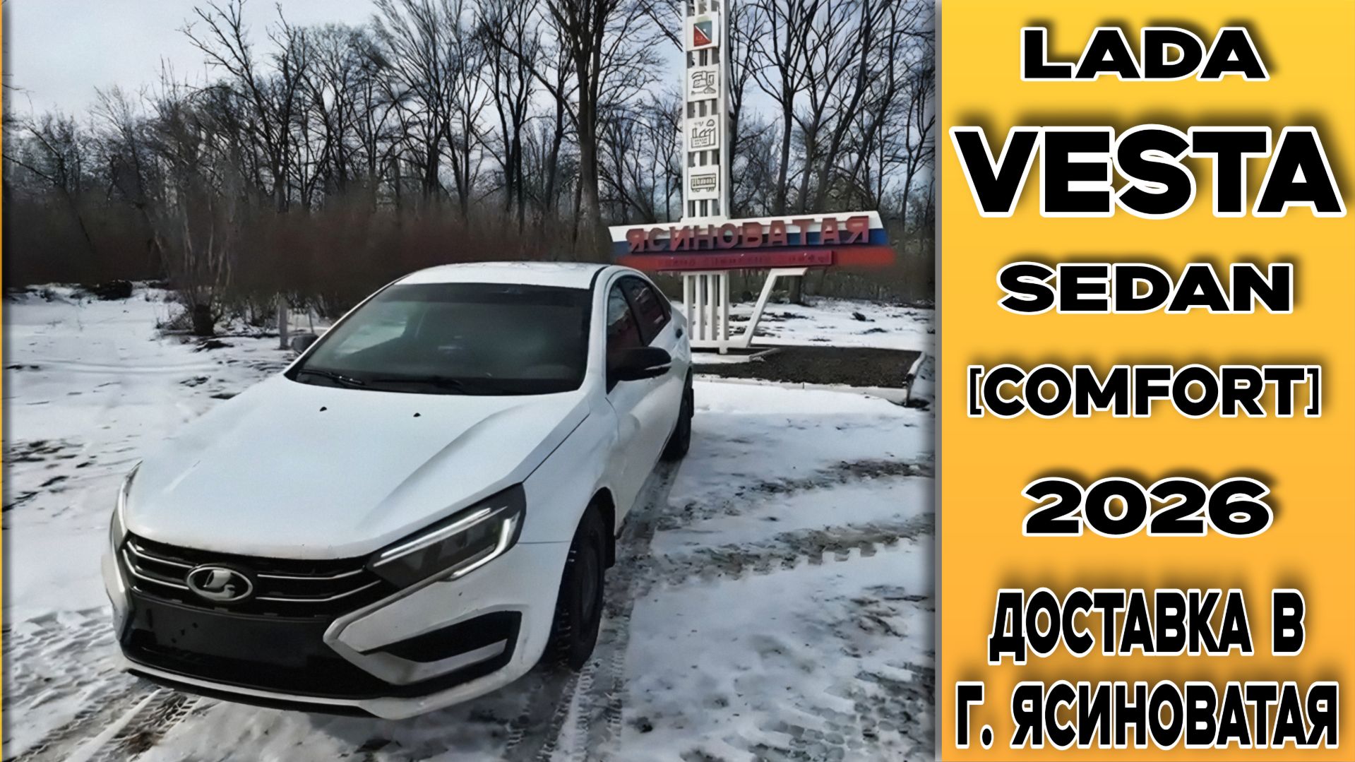 Первое авто заказчика - новая ⚪Vesta Sedan [Comfort] доставка в г. Ясиноватая (ДНР) смотреть онлайн