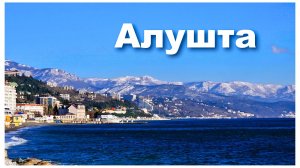 Набережная в Алуште. Море, горы. Крым