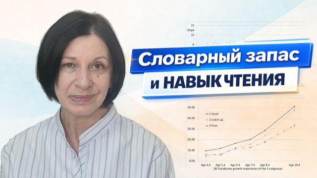 Как словарный запас влияет на развитие навыка чтения