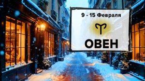 ОВЕН ♈ 9 - 15 Февраля 2026 | Расклад таро на неделю для знака Зодиака Овен