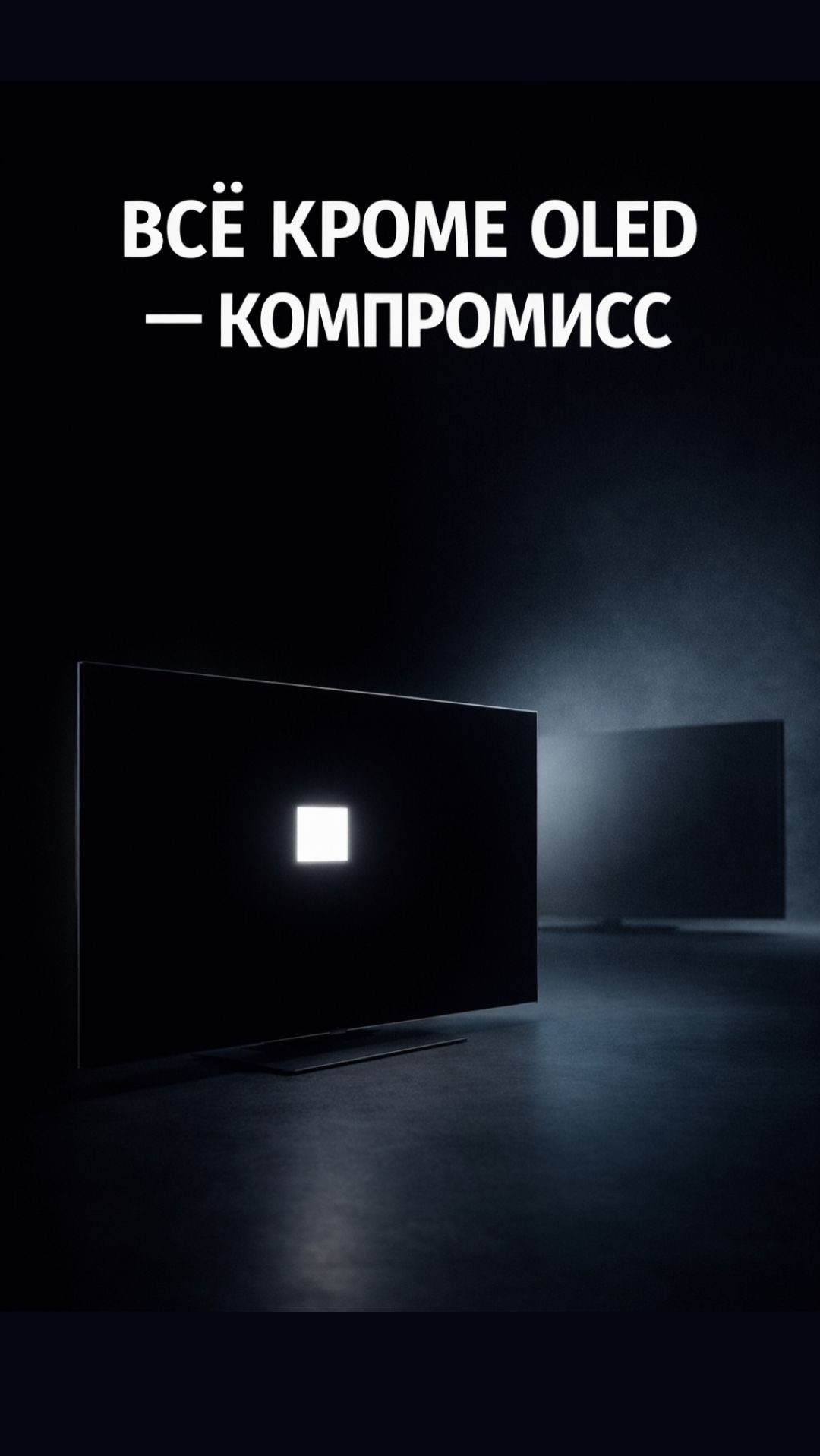 OLED vs QLED: что правда лучше в 2026 году?