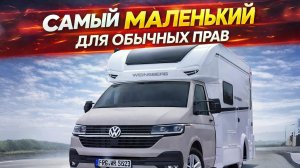 Самый маленький автодом в мире с очень интересной фишкой. Weinsberg van 500