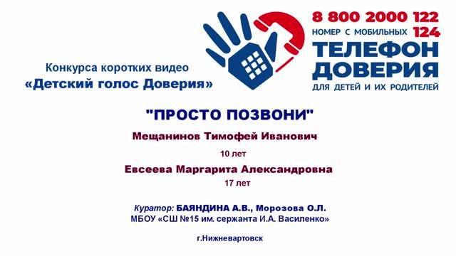 Конкурс коротких видео  Детский голос Доверия.