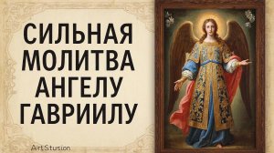 ☦️Сильная молитва Ангелу Гавриилу🙏Помощь придет неожиданно🕯️