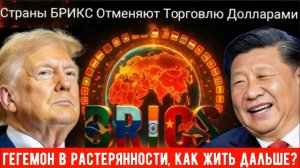 Трамп требует, чтобы БРИКС отказался от плана по отказу от доллара, поскольку БРИКС не использует 💲