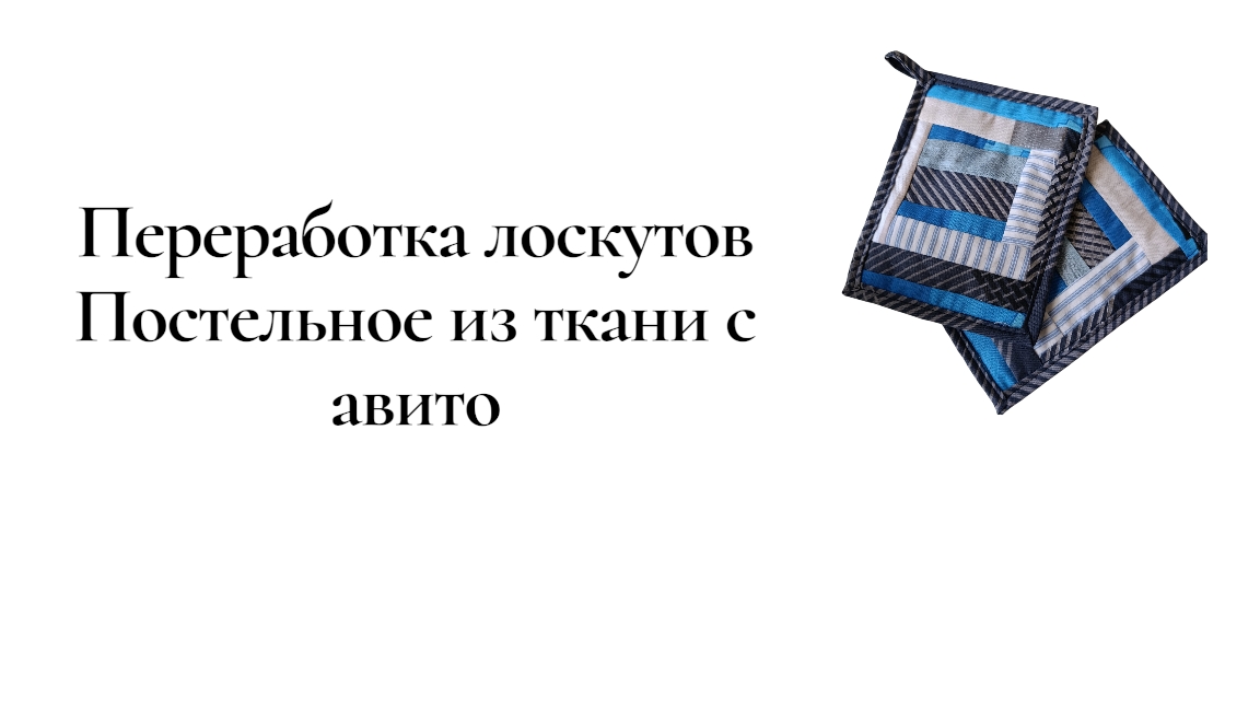 Переработка лоскутов Постельное из ткани с авито