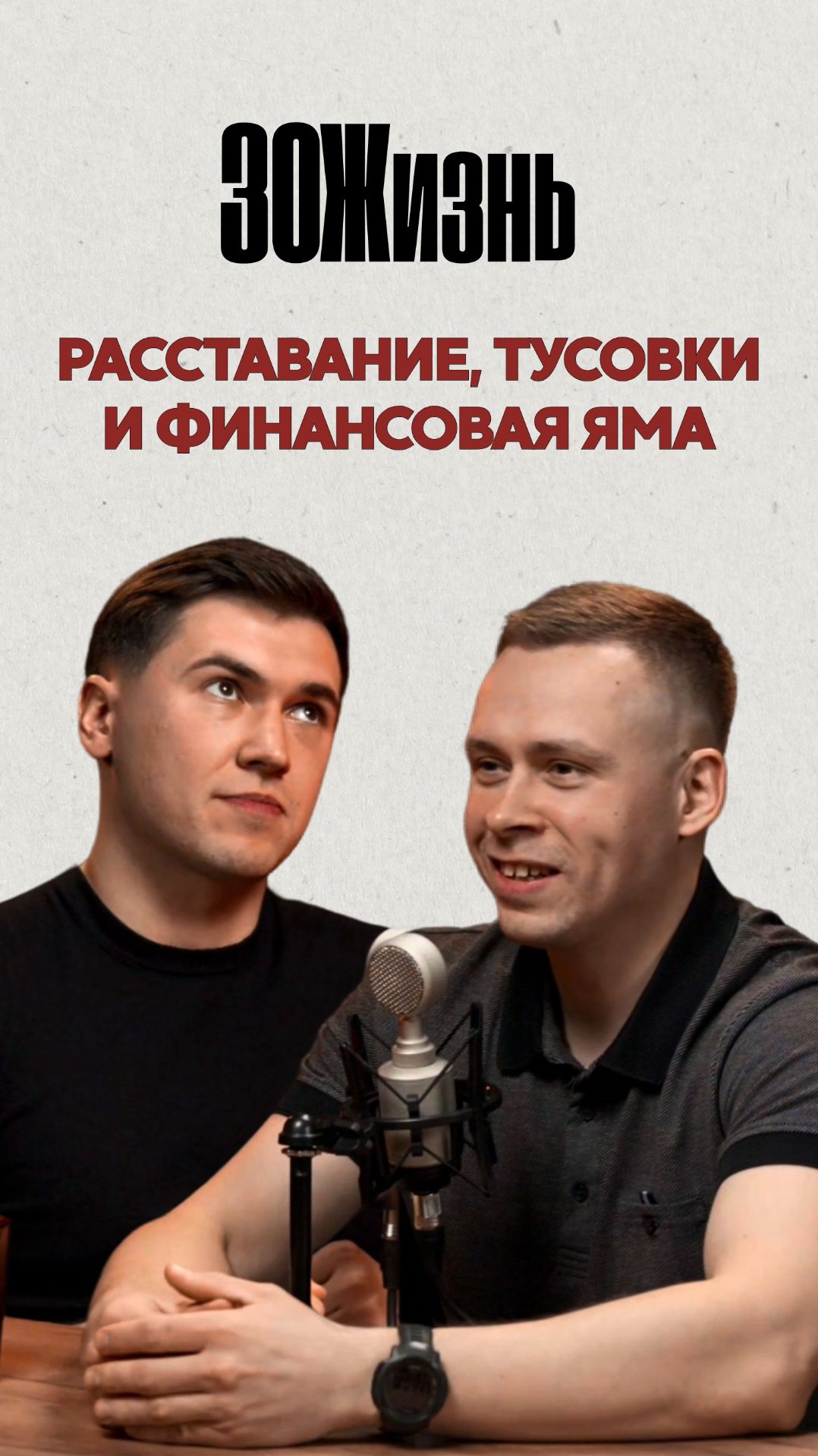 Расставание, тусовки и финансовая яма