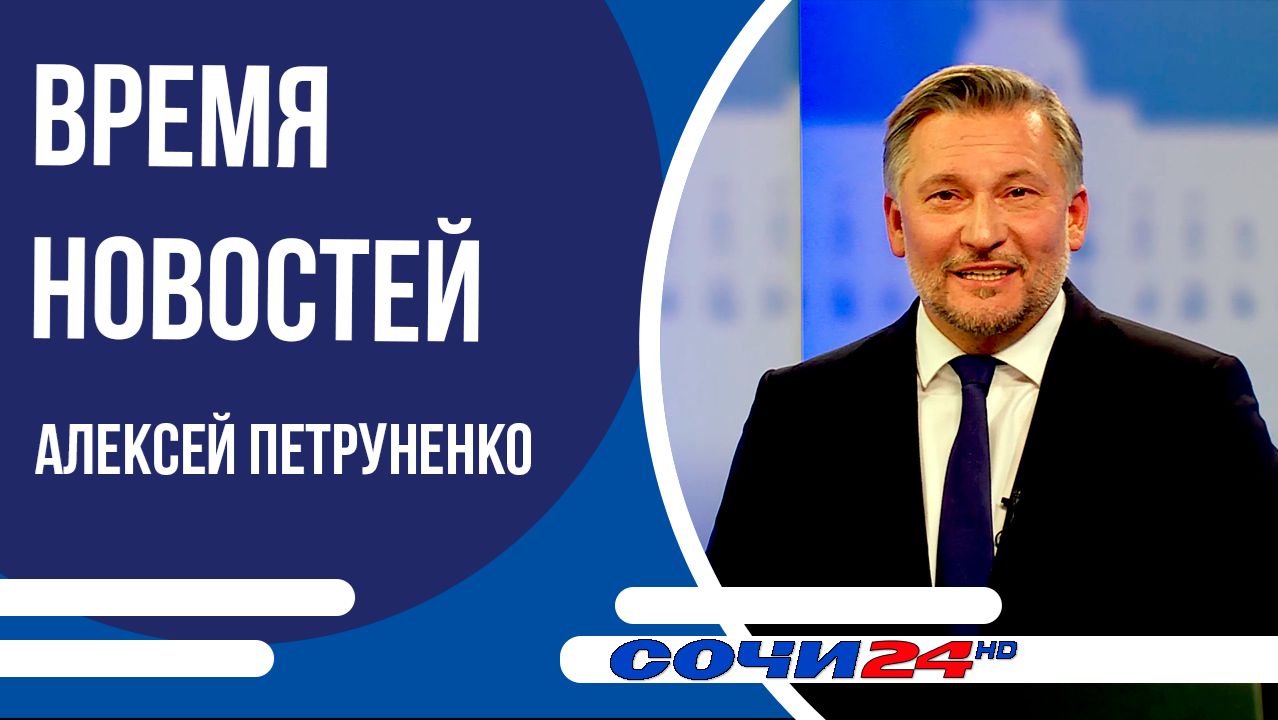 У школы в Лазаревском районе вскоре появится новый блок | ВРЕМЯ НОВОСТЕЙ 05.02.2026 смотреть онлайн