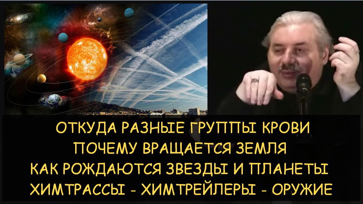 ✅ Н.Левашов: Откуда разные группы крови. Химтрейлы оружие. Почему вращается земля. Рождение звезд