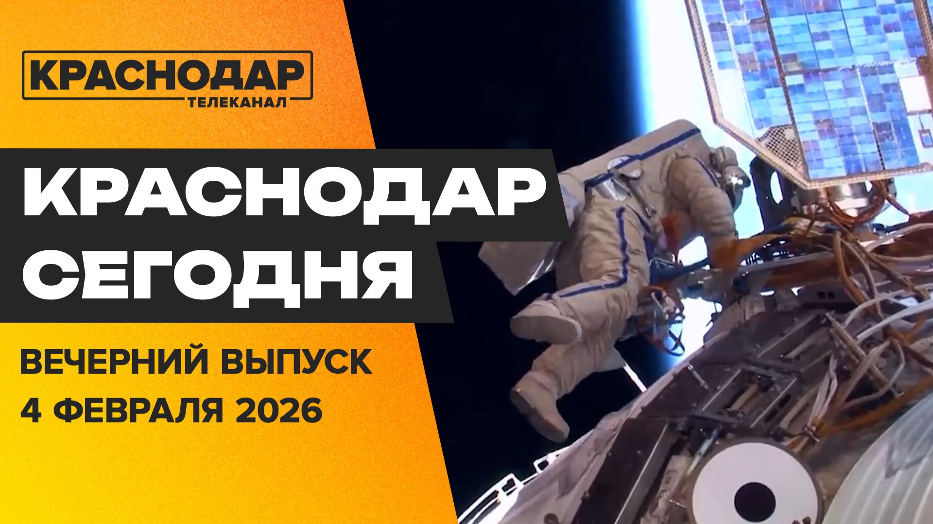 Краснодарец летит в космос, международные отношения южной столицы. Новости 4 февраля смотреть онлайн